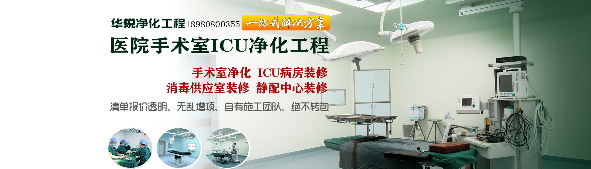 医院手术室ICU净化工程banner
